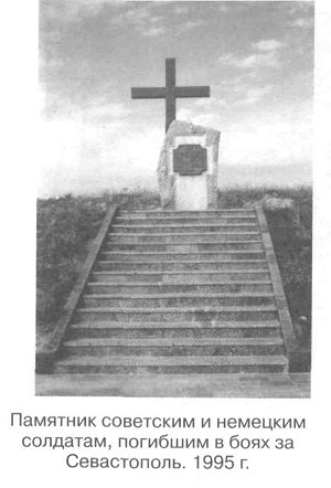 Памятник советским и немецким солдатам, погибшим в боях за Севастополь. 1995 г.