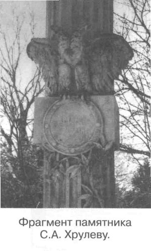 Фрагмент памятника С.А. Хрулеву.