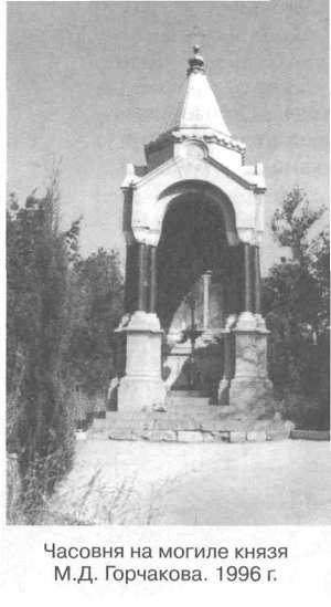 Часовня на могиле князя М.Д. Горчакова. 1996 г.