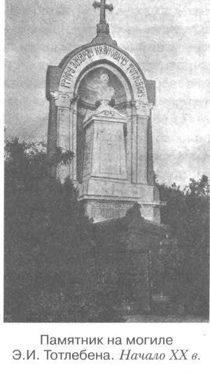 Памятник на могиле Э.И. Тотлебена. Начало XX в.