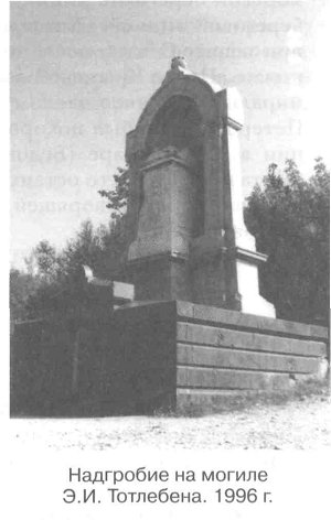Надгробие на могиле Э.И. Тотлебена. 1996 г.