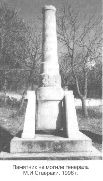 Памятник на могиле генерала М.И. Ставраки. 1996 г.