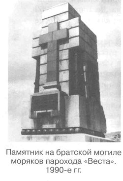 Памятник на братской могиле моряков парохода «Веста». 1990-е гг.