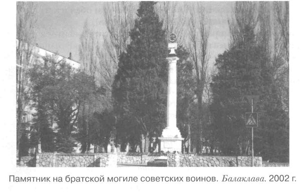 Памятник на братской могиле советских воинов. Балаклава. 2002 г.