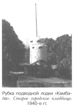 Рубка подводной лодки «Камбала».  Старое городское кладбище. 1940-е гг.