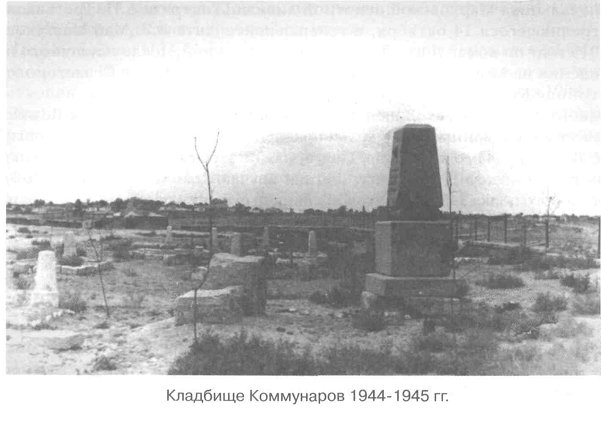 Кладбище Коммунаров 1944-1945 гг.