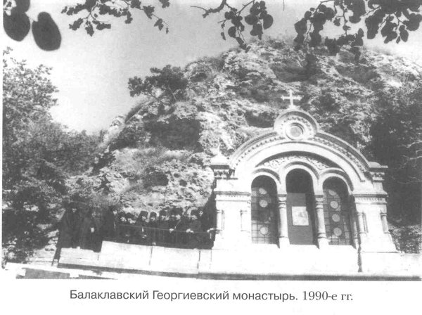 Балаклавский Георгиевский монастырь. 1990-е гг.