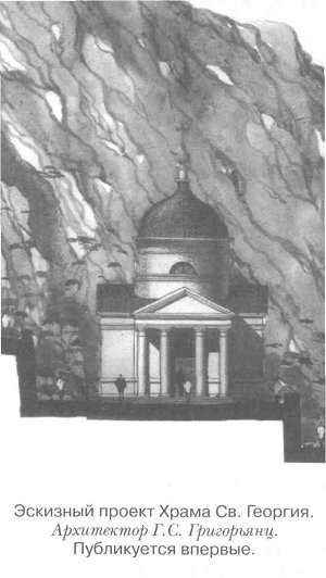 Эскизный проект Храма Св. Георгия. Архитектор Г. С. Григоръянц. Публикуется впервые.