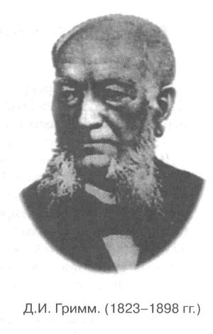 Д.И. Гримм. (1823-1898 гг.)