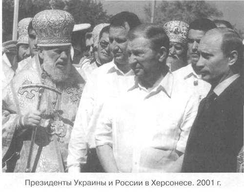 Президенты Украины и России в Херсонесе. 2001 г.