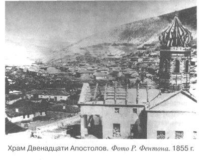 Храм Двенадцати Апостолов. Фото Р. Фентона. 1855 г.