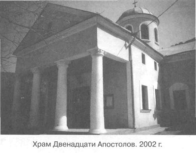 Храм Двенадцати Апостолов. 2002 г.