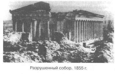 Разрушенный собор. 1855 г.