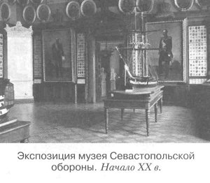 Экспозиция музея Севастопольской обороны. Начало XXв.