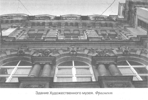 Здание Художественного музея. Фрагмент