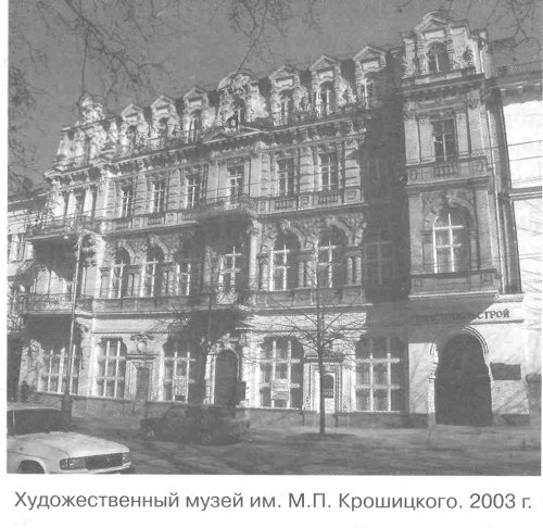 Художественный музей им. М.П. Крошицкого. 2003 г.