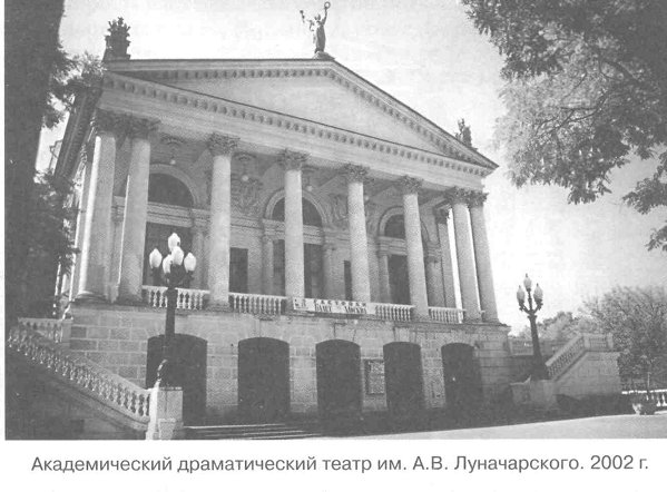 Академический драматический театр им. А.В. Луначарского. 2002 г.