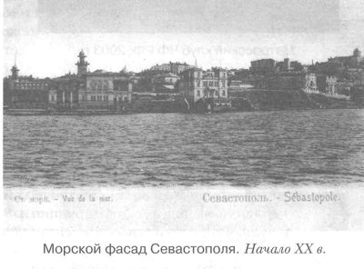 Морской фасад Севастополя. Начало XX в.