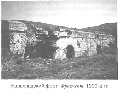Балаклавский форт. Фрагмент. 1990-е гг.