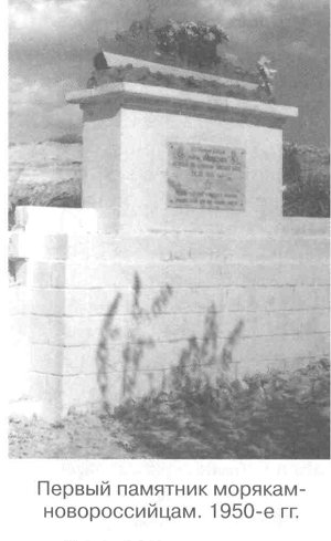 Первый памятник морякам- новороссийцам. 1950-е гг.