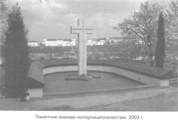 Памятник воинам-интернационалистам. 2003 г.