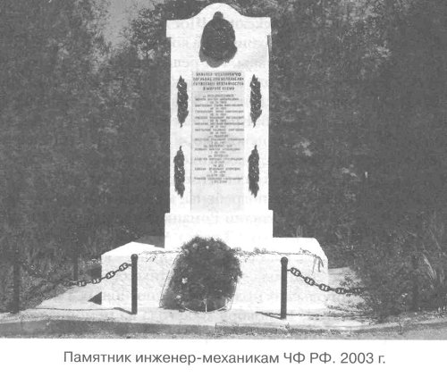 Памятник инженер-механикам ЧФ РФ. 2003 г.