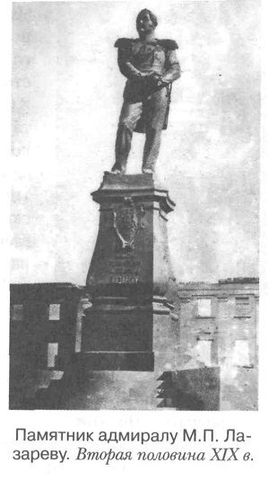 Памятник адмиралу М.П. Лазареву. Вторая половина XIX в.