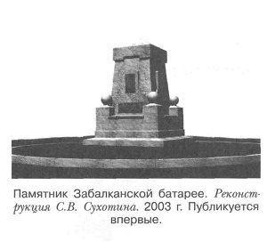 Памятник Забалканской батарее. Реконструкция СВ. Сухотина. 2003 г.