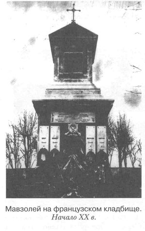 Мавзолей на французском кладбище. Начало XX в.