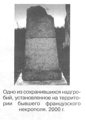 Одно из сохранившихся надгробий, установленное на территории   бывшего   французского некрополя. 2000 г.