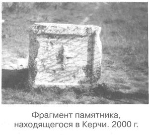 Фрагмент памятника, находящегося в Керчи. 2000 г.