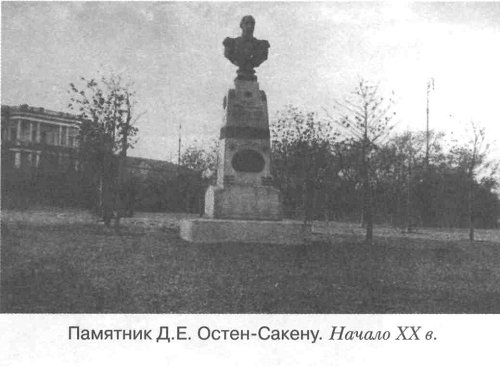 Памятник Д.Е. Остен-Сакену. Начало XX в.