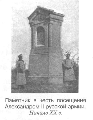 Памятник в честь посещения Александром II русской армии, Начало XX в.