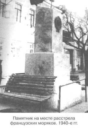 Памятник на месте расстрела французских моряков. 1940-е гг.