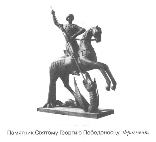 Памятник Святому Георгию Победоносцу. Фрагмент